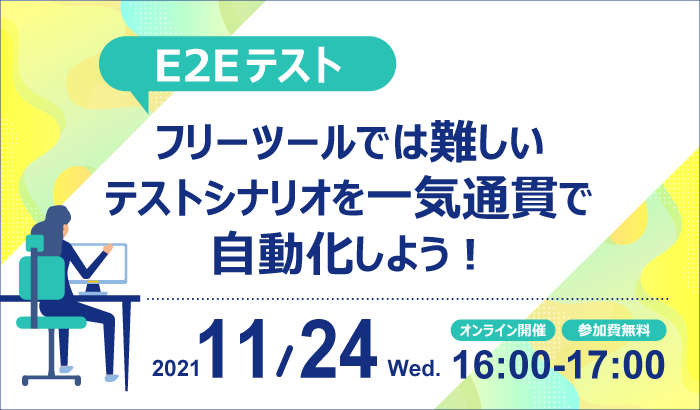 【E2Eテスト】 フリーツールでは難しいテストシナリオを一気通貫で自動化しよう!(connpass)