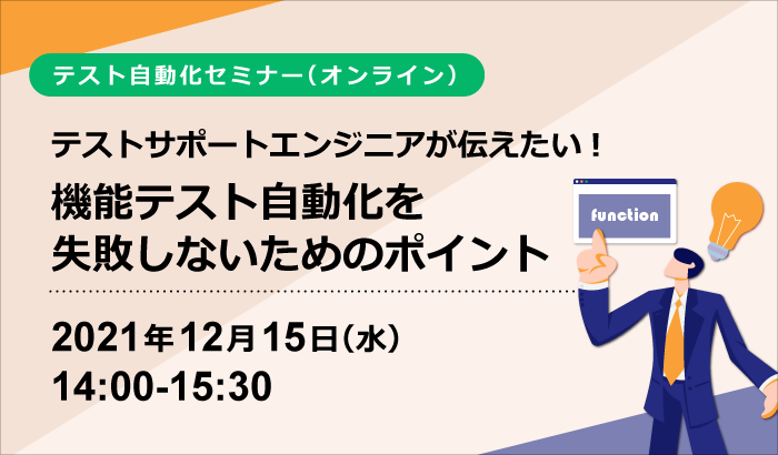 【テスト自動化セミナー】テストサポートエンジニアが伝えたい 機能テスト自動化を失敗しないためのポイント(オンライン)